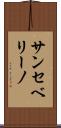 サンセベリーノ Scroll