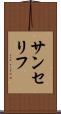 サンセリフ Scroll