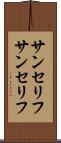 サンセリフ Scroll