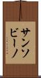 サンソビーノ Scroll