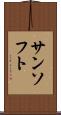 サンソフト Scroll