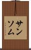サンソム Scroll