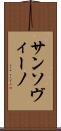 サンソヴィーノ Scroll
