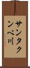 サンタクンベ川 Scroll