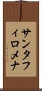 サンタフィロメナ Scroll