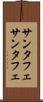 サンタフェ Scroll