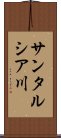 サンタルシア川 Scroll