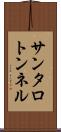 サンタロトンネル Scroll