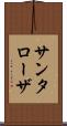 サンタローザ Scroll