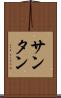 サンタン Scroll