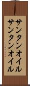 サンタンオイル Scroll