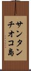 サンタンチオコ島 Scroll