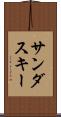 サンダスキー Scroll