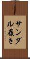サンダル履き Scroll