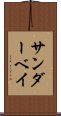 サンダーベイ Scroll