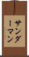 サンダーマン Scroll