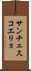 サンチェスコエリョ Scroll
