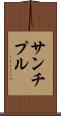 サンチプル Scroll