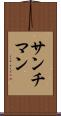 サンチマン Scroll