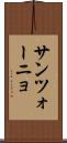 サンツォーニョ Scroll