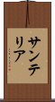 サンテリア Scroll