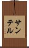 サンテル Scroll