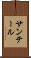 サンテール Scroll
