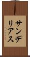 サンデリアス Scroll