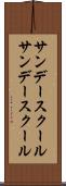サンデースクール Scroll