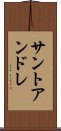 サントアンドレ Scroll