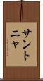 サントニャ Scroll