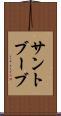 サントブーブ Scroll