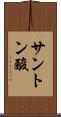 サントン酸 Scroll