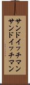 サンドイッチマン Scroll