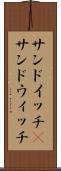 サンドイッチ(P) Scroll