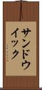 サンドウイック Scroll