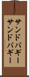 サンドバギー Scroll