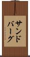 サンドバーグ Scroll