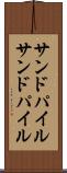 サンドパイル Scroll