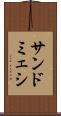 サンドミェシ Scroll