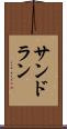 サンドラン Scroll