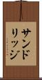 サンドリッジ Scroll