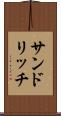 サンドリッチ Scroll