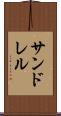 サンドレル Scroll