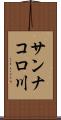 サンナコロ川 Scroll