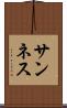 サンネス Scroll
