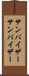サンバイザー Scroll