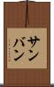 サンバン Scroll