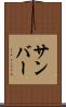 サンバー Scroll