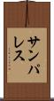 サンパレス Scroll